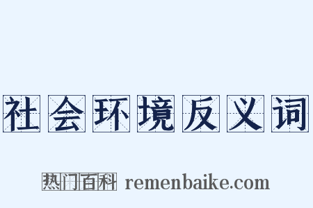 社会环境反义词是什么意思的图片